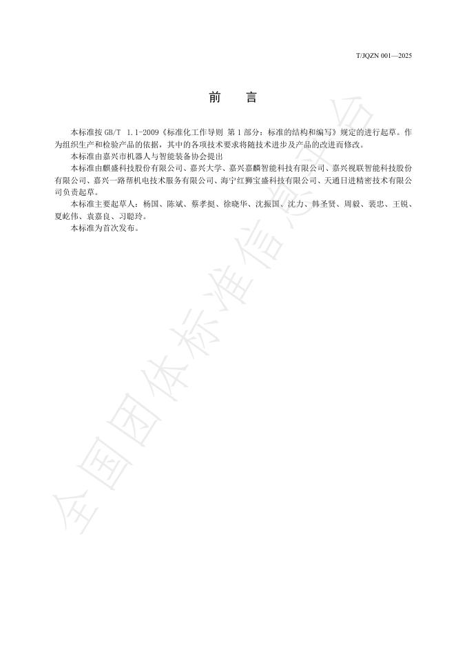 T/JQZN 001-2025 标准预览