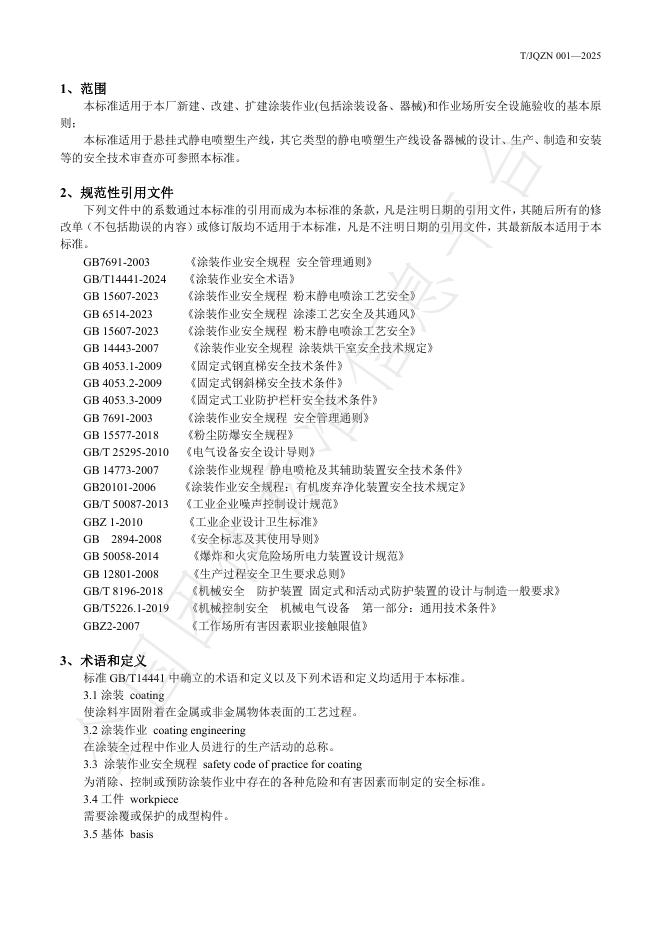 T/JQZN 001-2025 标准预览