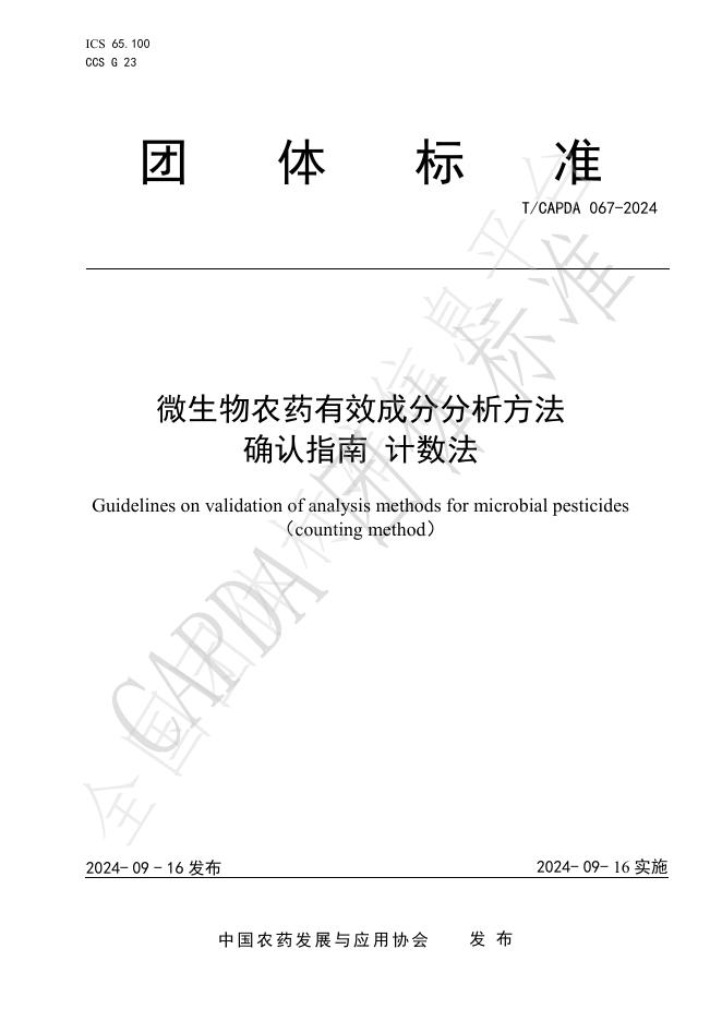 T/CAPDA 067-2024 标准预览
