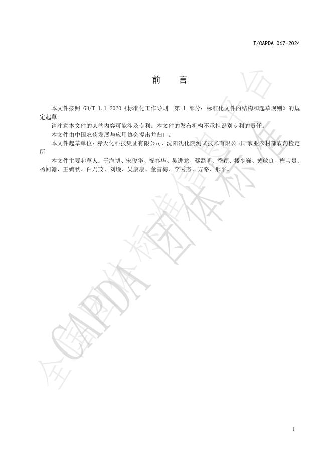 T/CAPDA 067-2024 标准预览