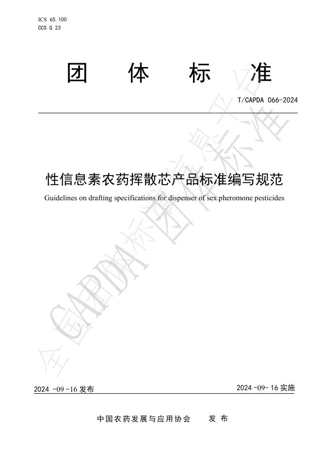 T/CAPDA 066-2024 标准预览