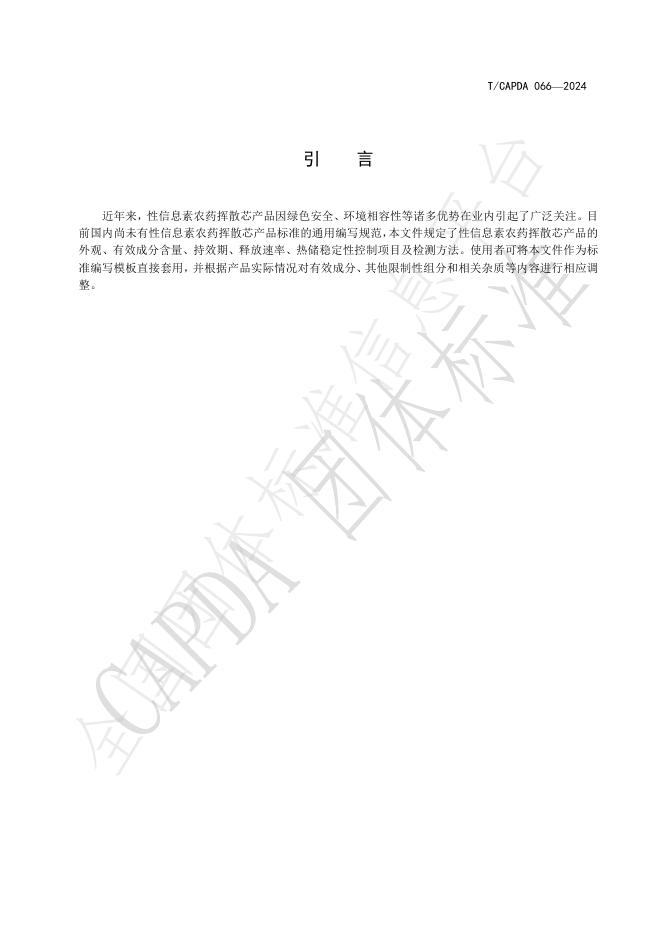 T/CAPDA 066-2024 标准预览