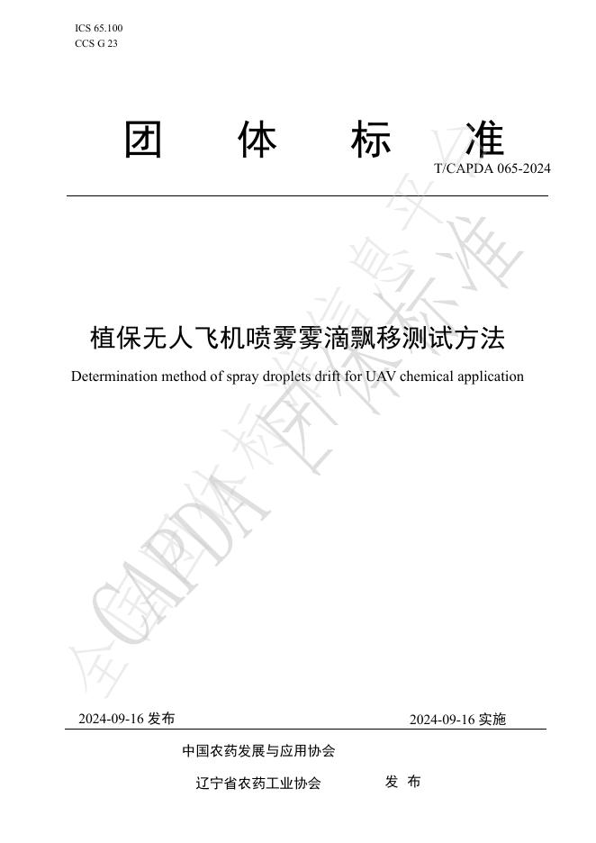 T/CAPDA 065-2024 标准预览