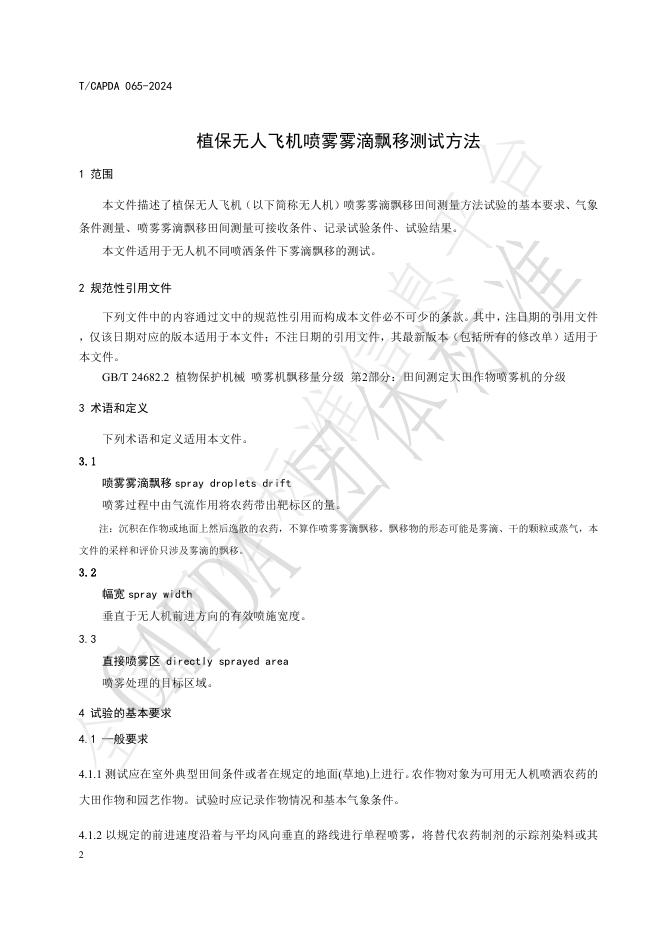 T/CAPDA 065-2024 标准预览