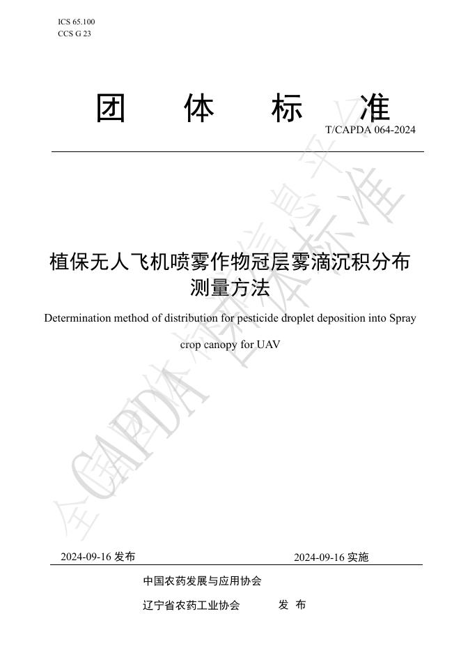 T/CAPDA 064-2024 标准预览