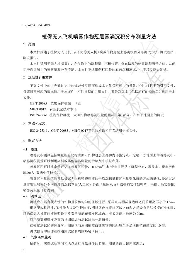 T/CAPDA 064-2024 标准预览