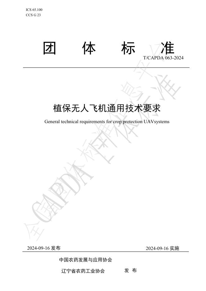T/CAPDA 063-2024 标准预览