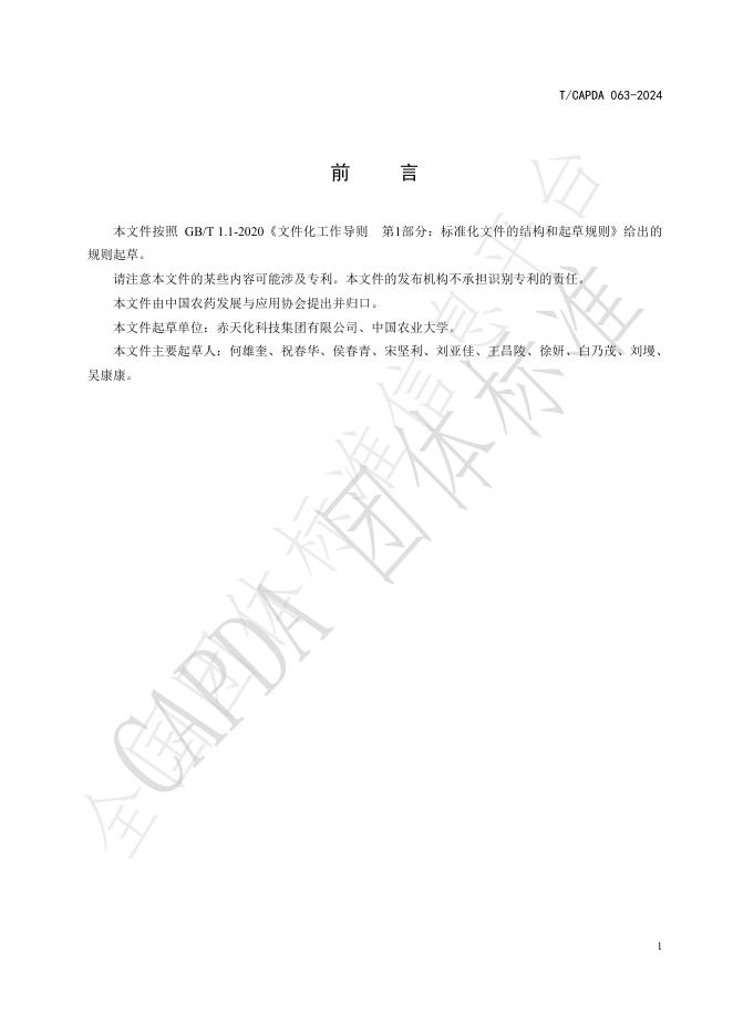 T/CAPDA 063-2024 标准预览