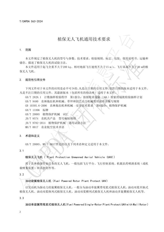 T/CAPDA 063-2024 标准预览