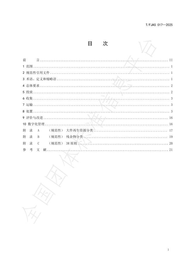 T/FJAS 017-2025 标准预览