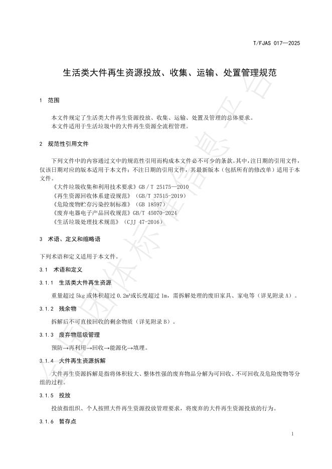 T/FJAS 017-2025 标准预览