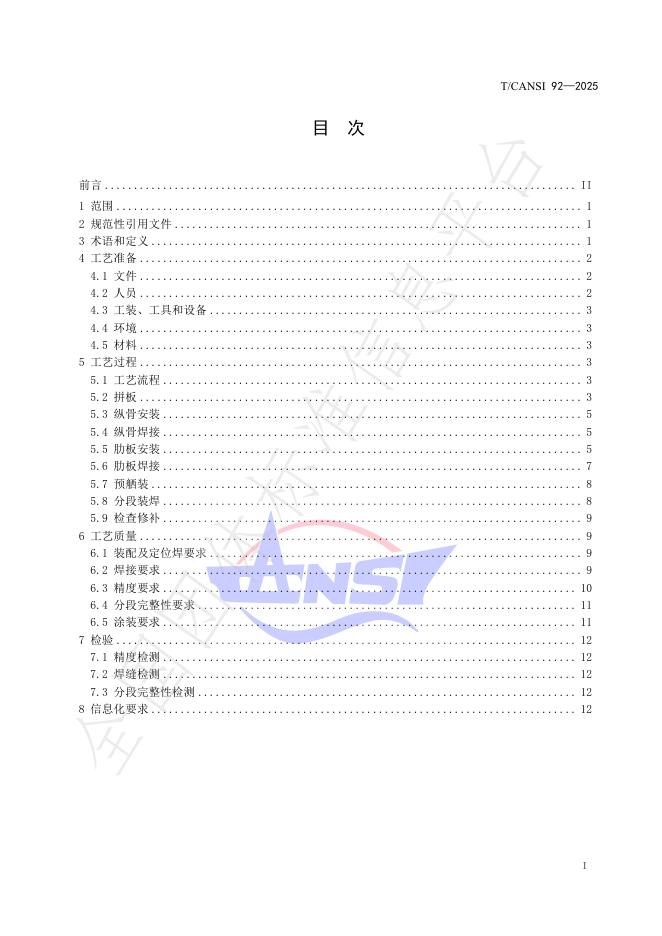 T/CANSI 92-2025 标准预览