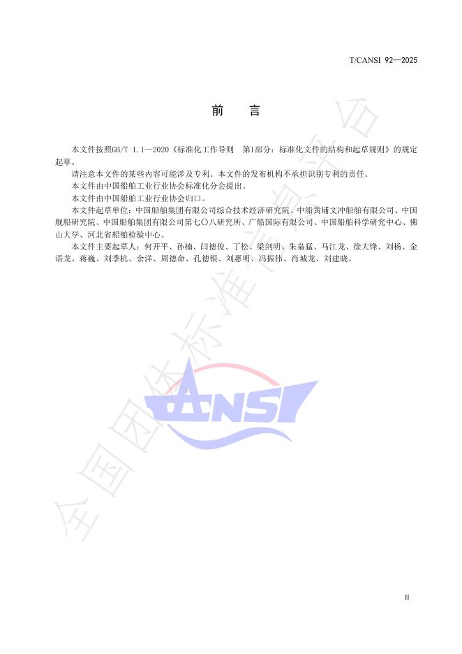 T/CANSI 92-2025 标准预览