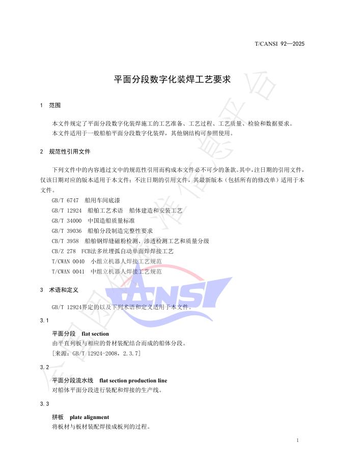 T/CANSI 92-2025 标准预览