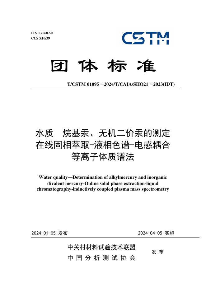 T/CSTM 01095-2024 标准预览