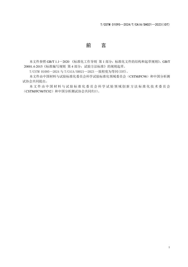 T/CSTM 01095-2024 标准预览