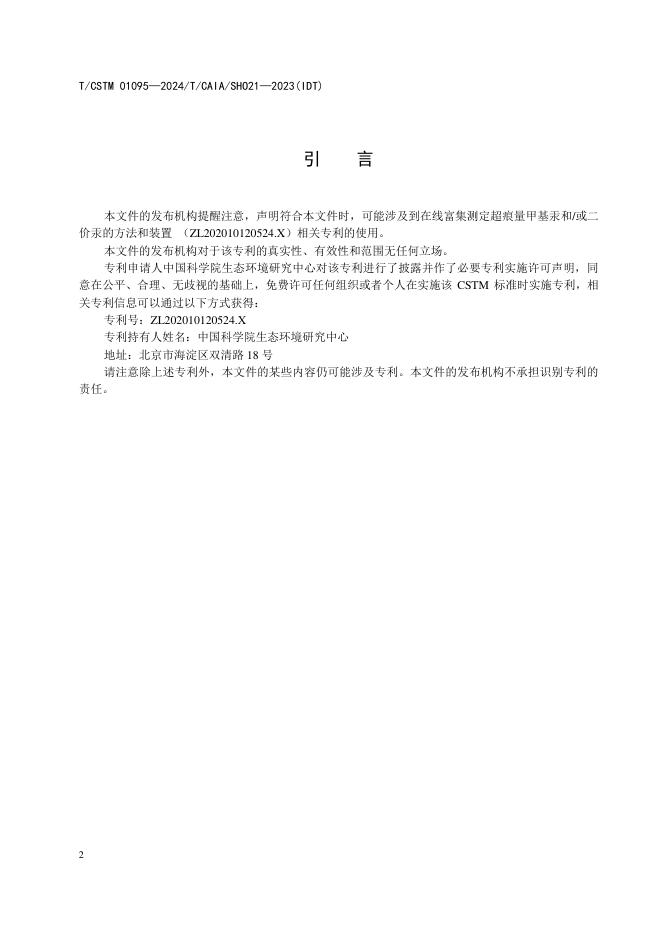 T/CSTM 01095-2024 标准预览