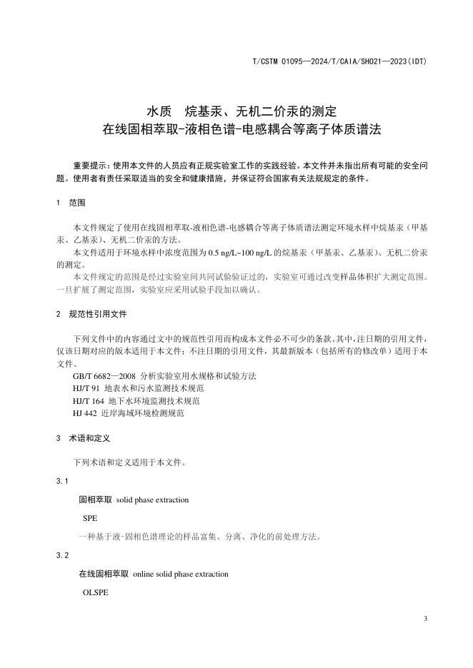T/CSTM 01095-2024 标准预览
