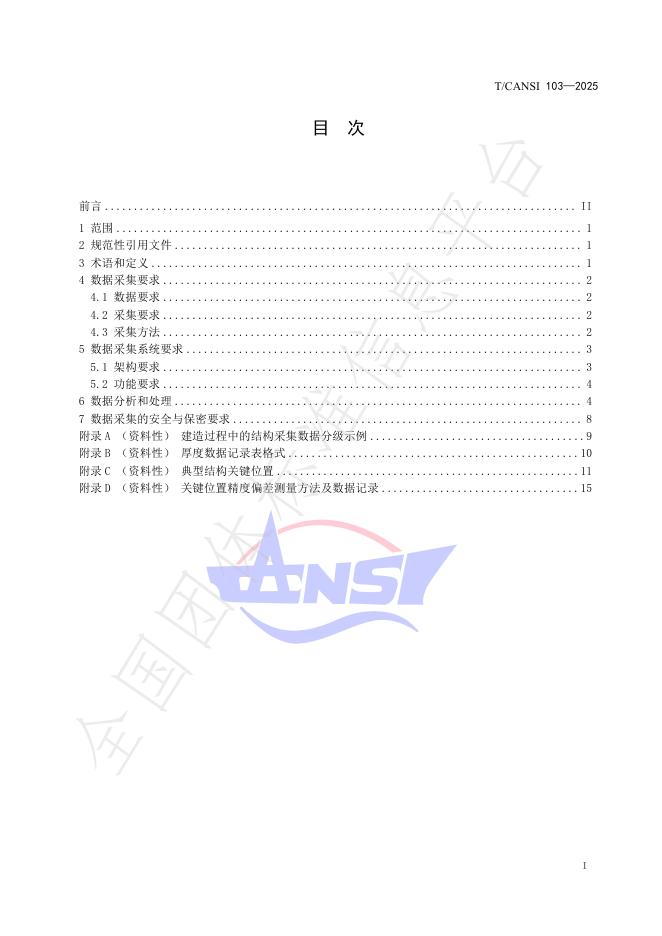 T/CANSI 103-2025 标准预览
