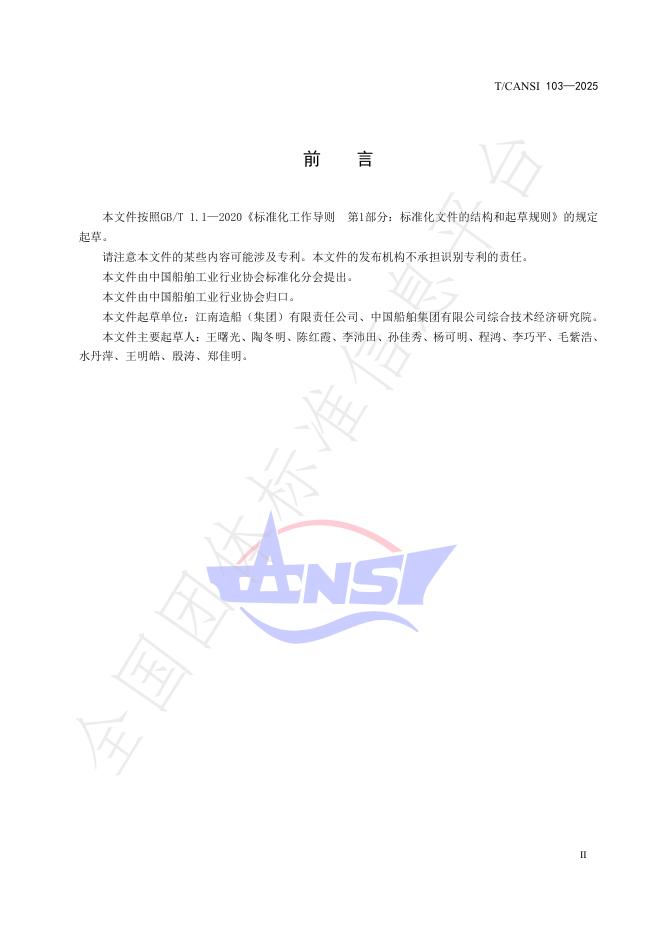T/CANSI 103-2025 标准预览