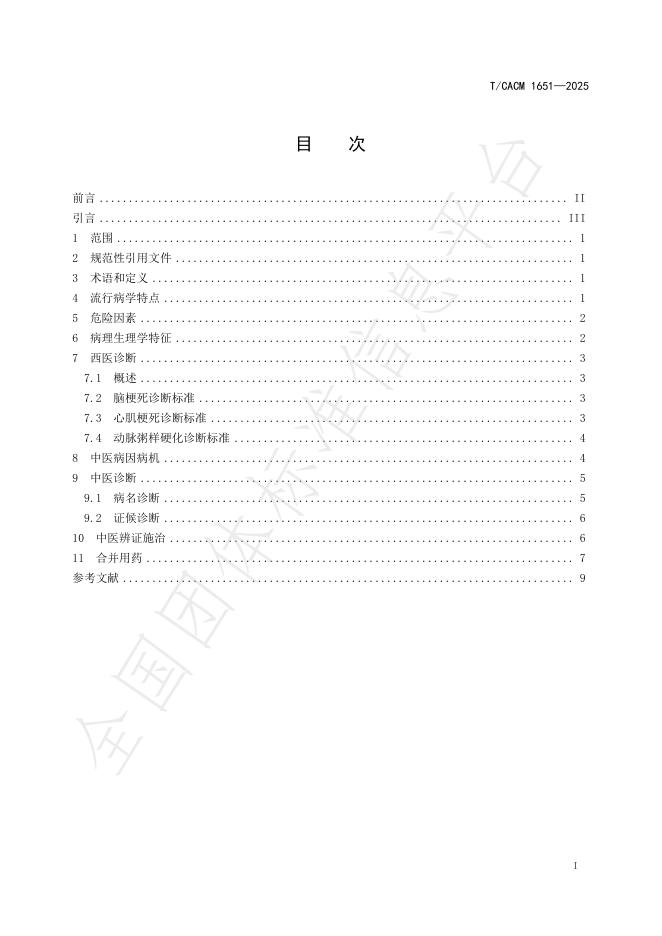 T/CACM 1651-2025 标准预览