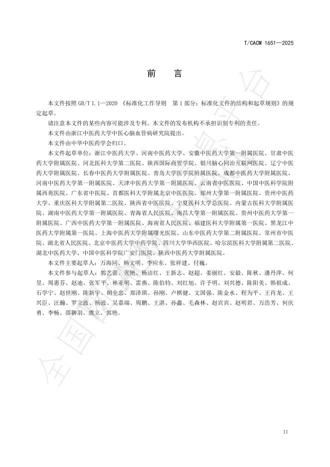 T/CACM 1651-2025 标准预览