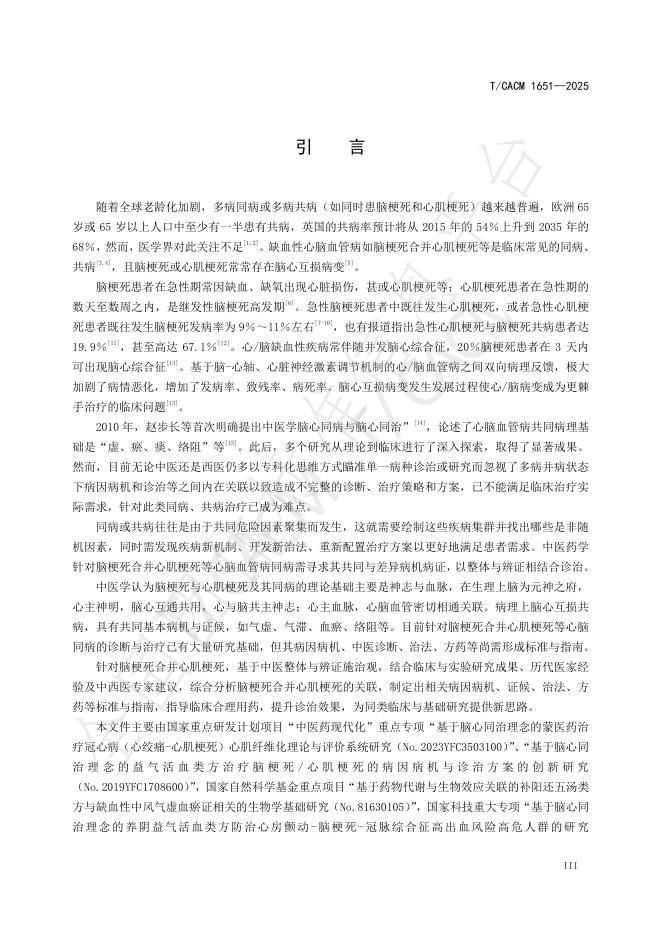 T/CACM 1651-2025 标准预览