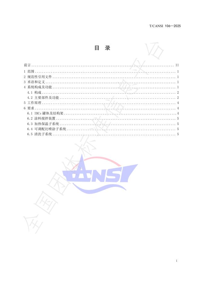 T/CANSI 106-2025 标准预览