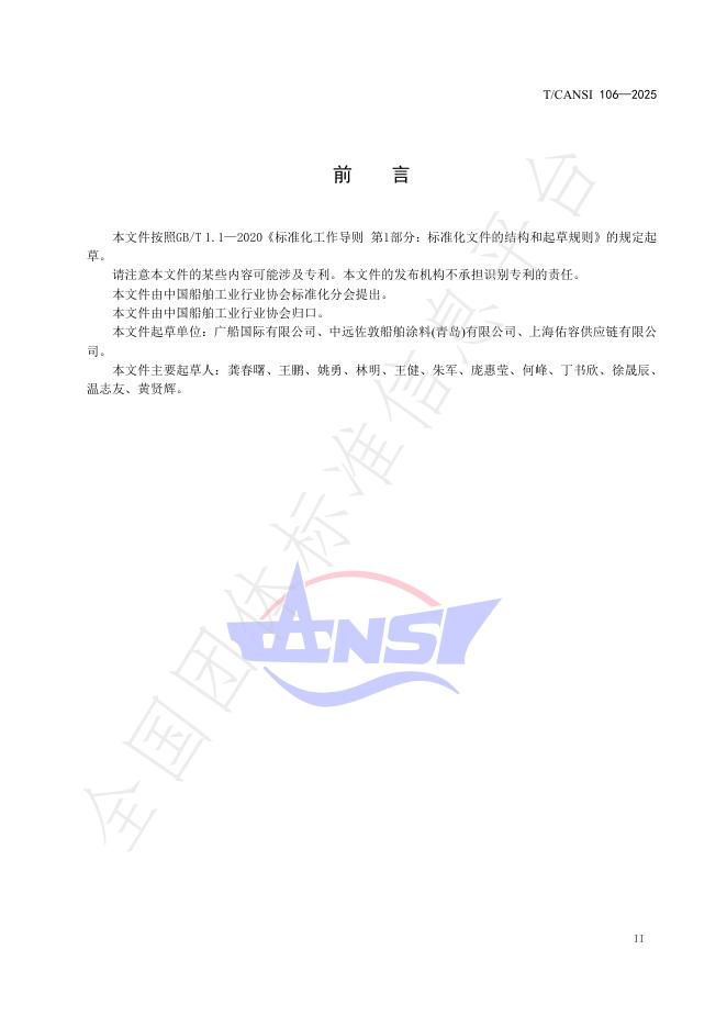 T/CANSI 106-2025 标准预览