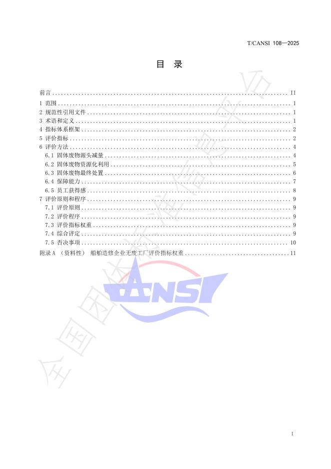 T/CANSI 108-2025 标准预览