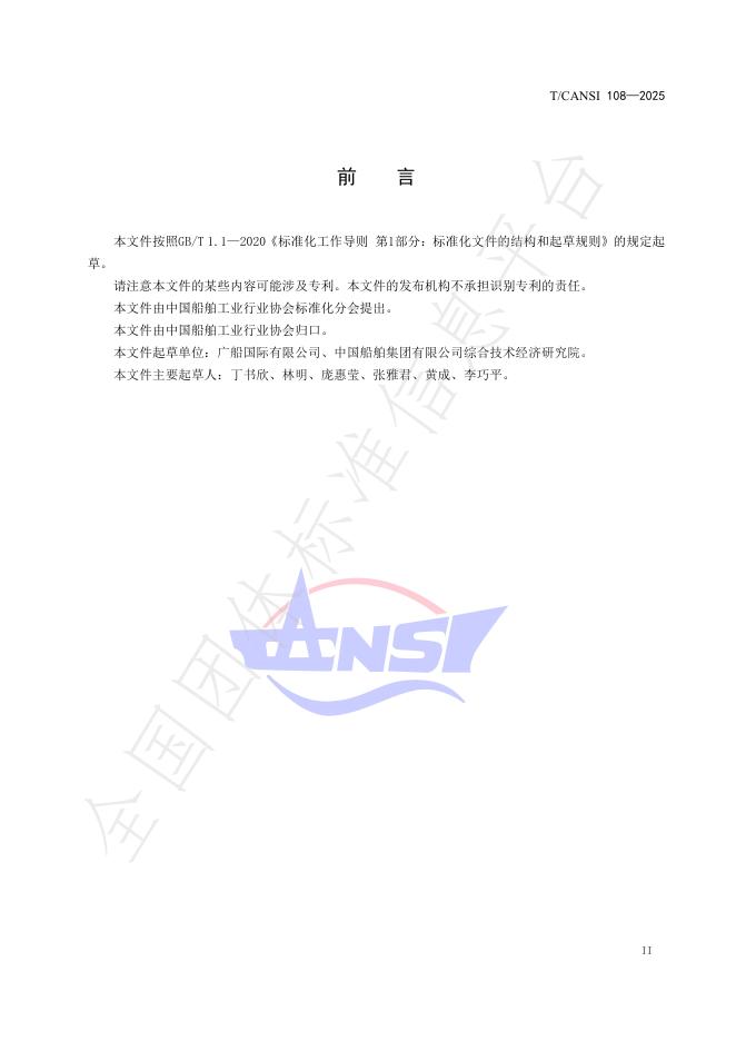 T/CANSI 108-2025 标准预览