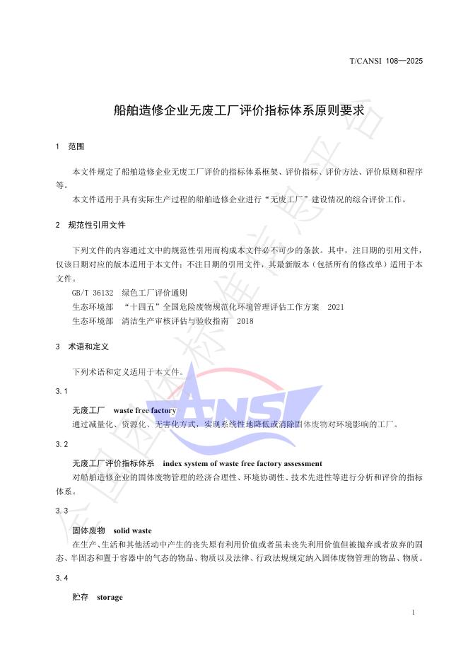 T/CANSI 108-2025 标准预览