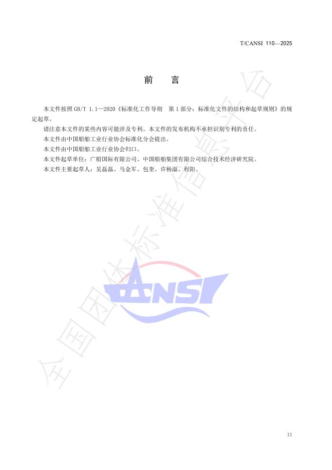 T/CANSI 110-2025 标准预览