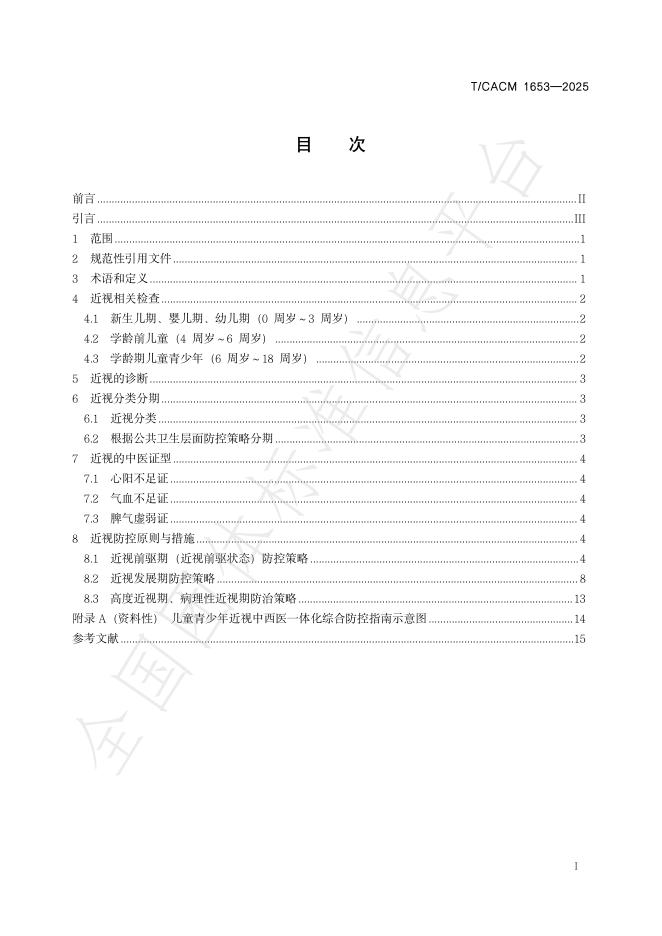 T/CACM 1653-2025 标准预览