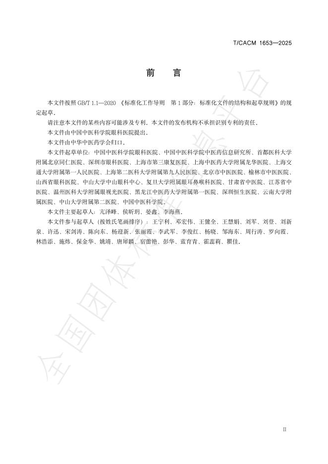 T/CACM 1653-2025 标准预览