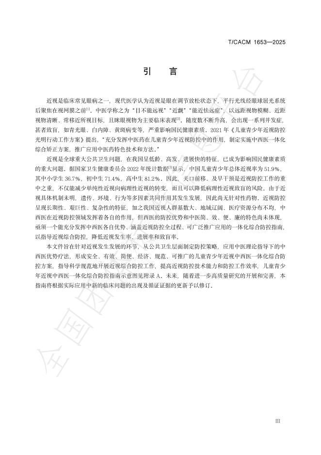 T/CACM 1653-2025 标准预览