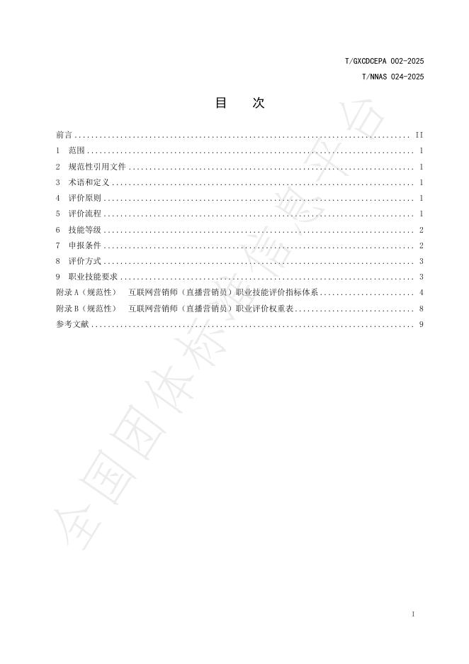 T/GXCECDPA 002-2025 标准预览