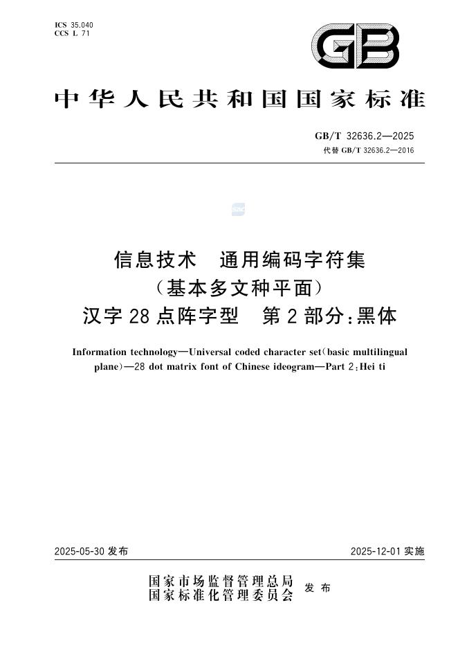 GB/T 32636.2-2025 信息技术 通用编码字符集（基本多文种平面）汉字28点阵字型 第2部分：黑体