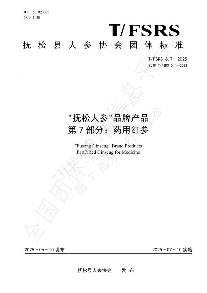 T/FSRS 6.7-2025 标准预览