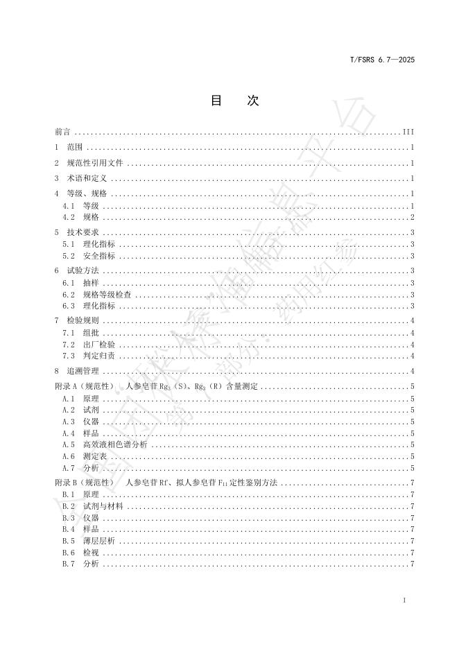 T/FSRS 6.7-2025 标准预览
