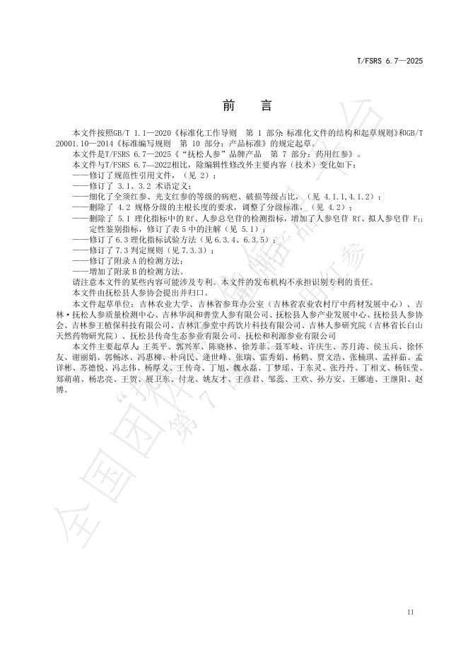 T/FSRS 6.7-2025 标准预览