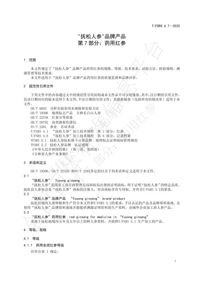 T/FSRS 6.7-2025 标准预览