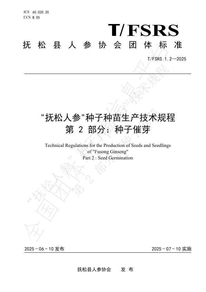 T/FSRS 1.2-2025 标准预览