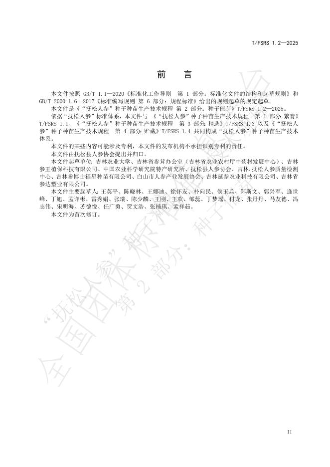 T/FSRS 1.2-2025 标准预览