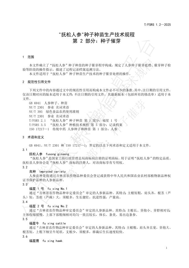 T/FSRS 1.2-2025 标准预览