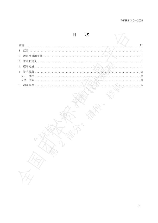 T/FSRS 3.2-2025 标准预览