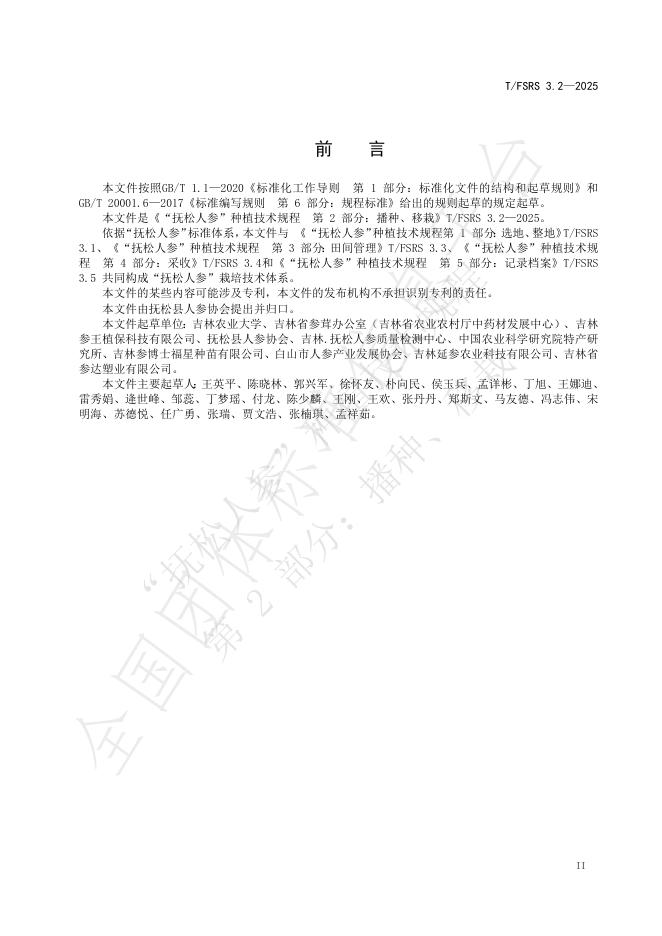 T/FSRS 3.2-2025 标准预览