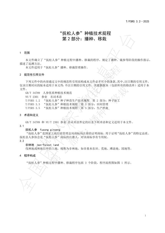 T/FSRS 3.2-2025 标准预览
