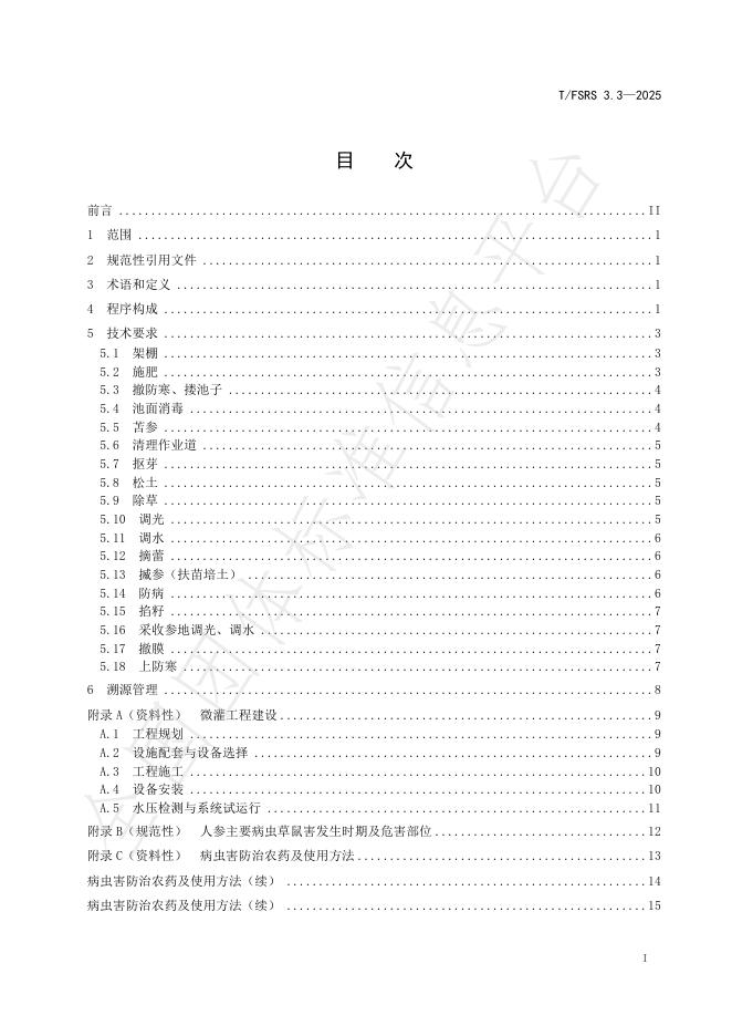 T/FSRS 3.3-2025 标准预览