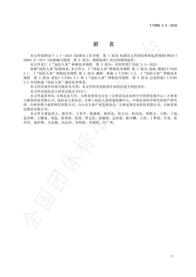 T/FSRS 3.3-2025 标准预览